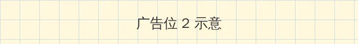 第一会所亚洲 侧栏广告位