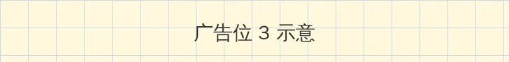 第一会所亚洲 帖子内嵌广告位