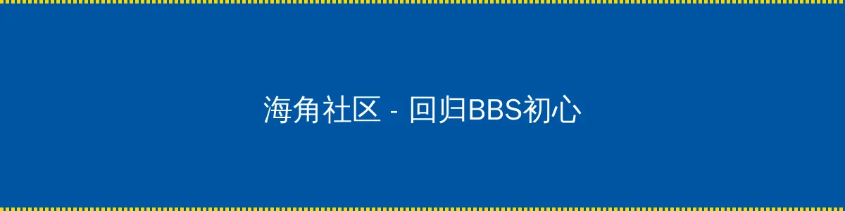 第一会所亚洲 - 回归BBS初心的综合社区