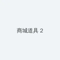 第一会所亚洲 积分商城 - 帖子置顶卡
