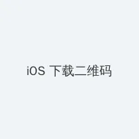 第一会所亚洲 iOS客户端下载二维码